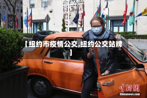 【纽约市疫情公交,纽约公交站牌】-第1张图片