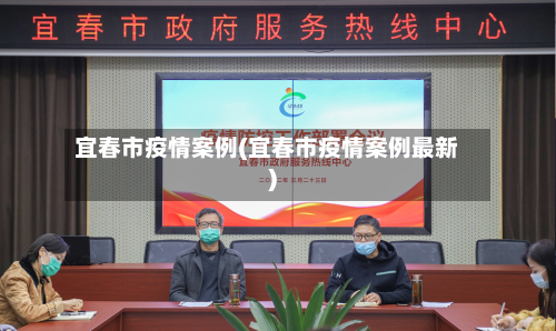 宜春市疫情案例(宜春市疫情案例最新)-第2张图片