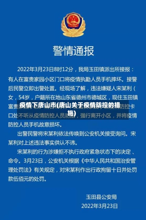 疫情下唐山市(唐山关于疫情防控的措施)-第2张图片