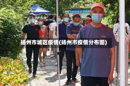 扬州市城区疫情(扬州市疫情分布图)-第1张图片
