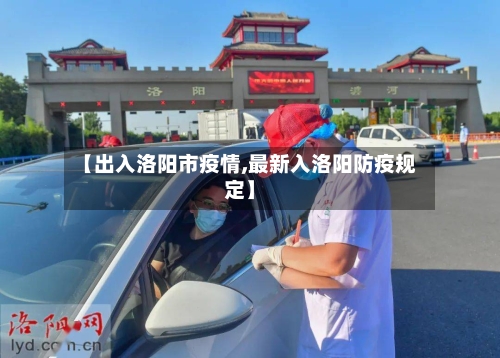 【出入洛阳市疫情,最新入洛阳防疫规定】-第2张图片