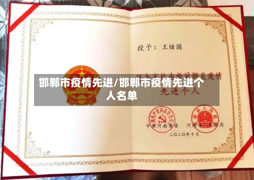 邯郸市疫情先进/邯郸市疫情先进个人名单
