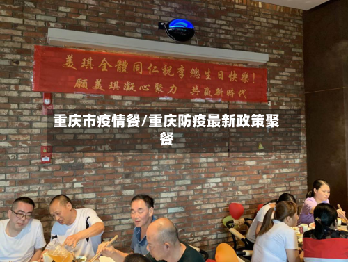 重庆市疫情餐/重庆防疫最新政策聚餐-第1张图片