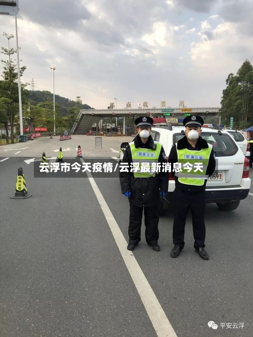 云浮市今天疫情/云浮最新消息今天