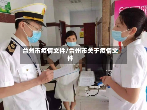 台州市疫情文件/台州市关于疫情文件-第2张图片