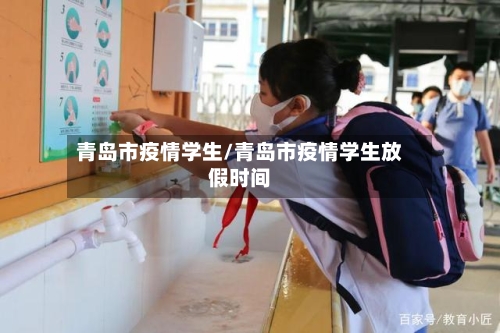 青岛市疫情学生/青岛市疫情学生放假时间-第2张图片