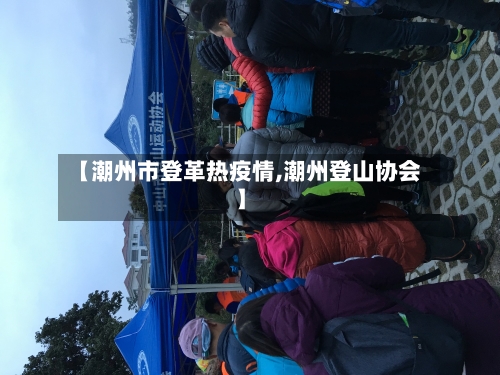 【潮州市登革热疫情,潮州登山协会】