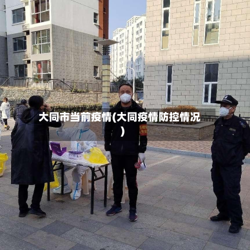 大同市当前疫情(大同疫情防控情况)
