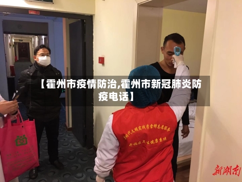 【霍州市疫情防治,霍州市新冠肺炎防疫电话】-第1张图片