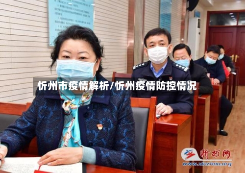 忻州市疫情解析/忻州疫情防控情况