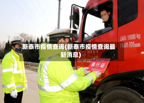 新泰市疫情查询(新泰市疫情查询最新消息)-第2张图片