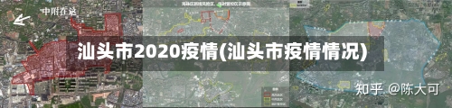 汕头市2020疫情(汕头市疫情情况)-第2张图片
