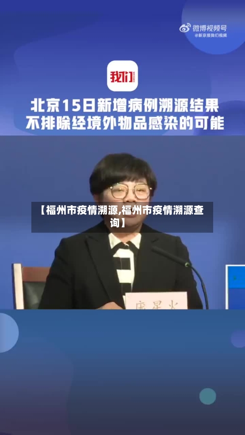 【福州市疫情溯源,福州市疫情溯源查询】