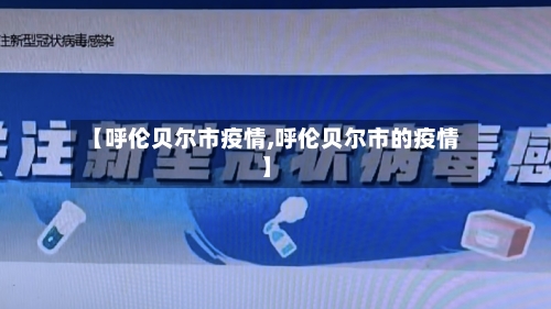 【呼伦贝尔市疫情,呼伦贝尔市的疫情】