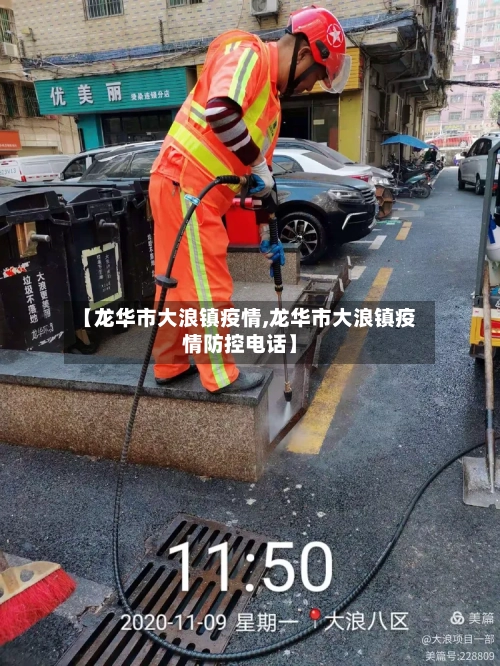 【龙华市大浪镇疫情,龙华市大浪镇疫情防控电话】