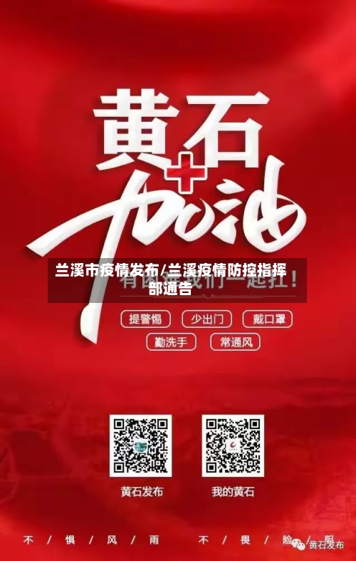 兰溪市疫情发布/兰溪疫情防控指挥部通告-第1张图片