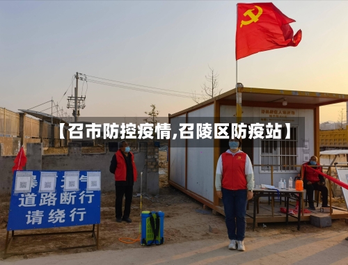 【召市防控疫情,召陵区防疫站】-第1张图片