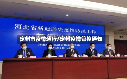 定州市疫情通行/定州疫情管控通知-第1张图片