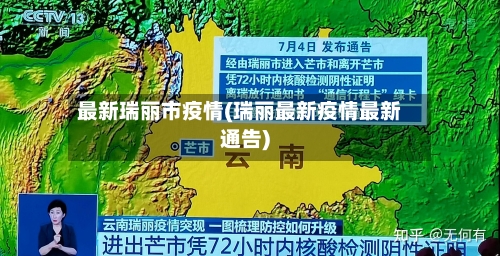 最新瑞丽市疫情(瑞丽最新疫情最新通告)-第1张图片