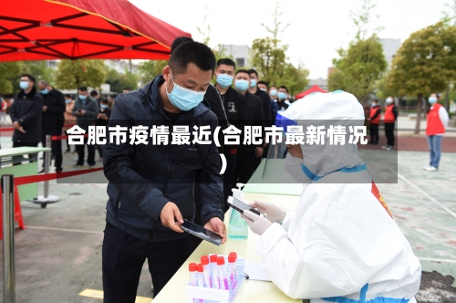 合肥市疫情最近(合肥市最新情况)-第2张图片