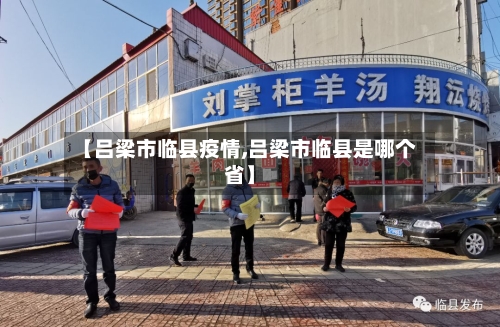 【吕梁市临县疫情,吕梁市临县是哪个省】-第1张图片