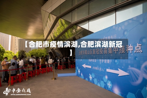 【合肥市疫情滨湖,合肥滨湖新冠】-第2张图片