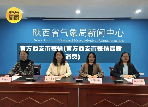 官方西安市疫情(官方西安市疫情最新消息)-第2张图片