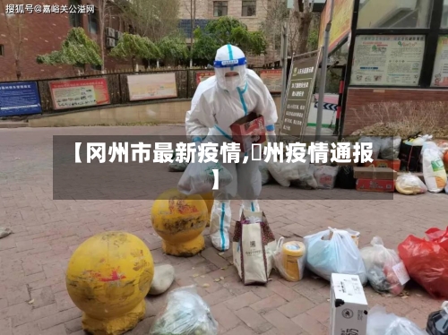 【冈州市最新疫情,卾州疫情通报】