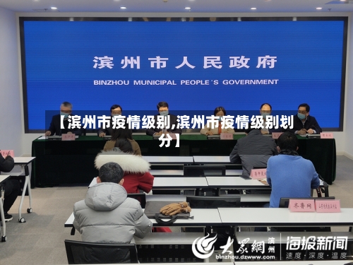 【滨州市疫情级别,滨州市疫情级别划分】