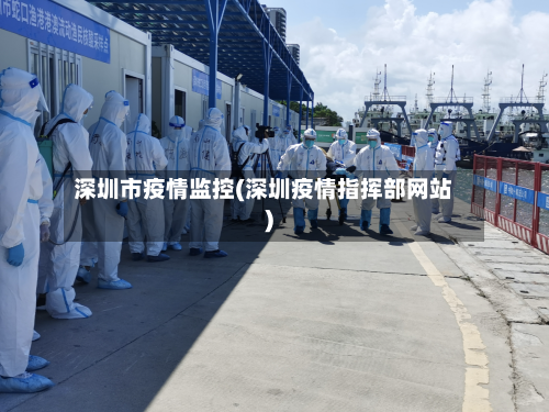 深圳市疫情监控(深圳疫情指挥部网站)-第2张图片