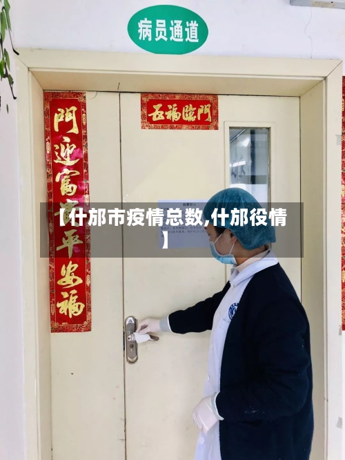 【什邡市疫情总数,什邡役情】-第2张图片