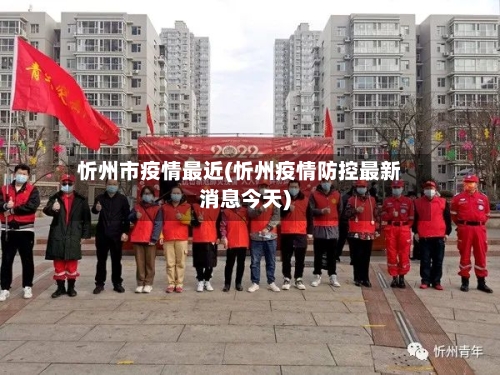 忻州市疫情最近(忻州疫情防控最新消息今天)