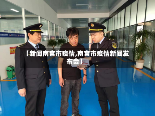 【新闻南宫市疫情,南宫市疫情新闻发布会】-第1张图片