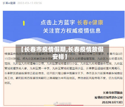 【长春市疫情假期,长春疫情放假安排】-第2张图片