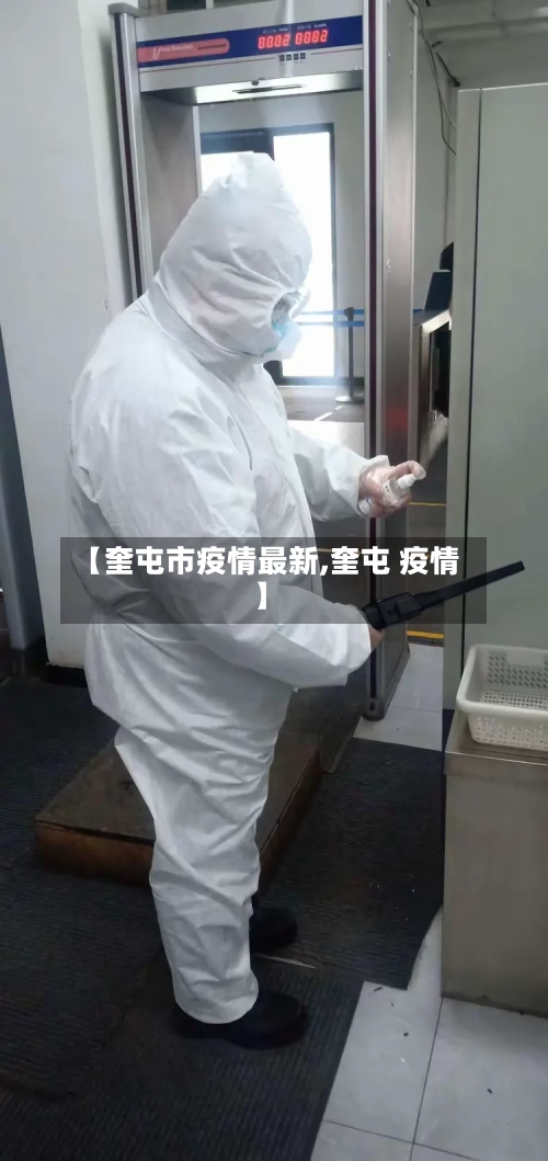 【奎屯市疫情最新,奎屯 疫情】