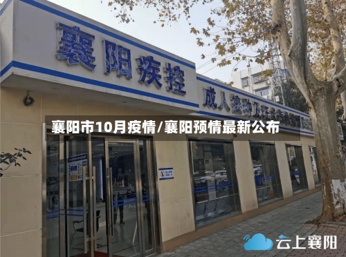 襄阳市10月疫情/襄阳预情最新公布-第1张图片