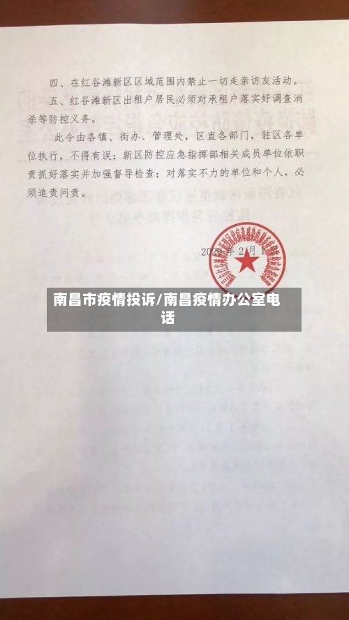 南昌市疫情投诉/南昌疫情办公室电话-第2张图片