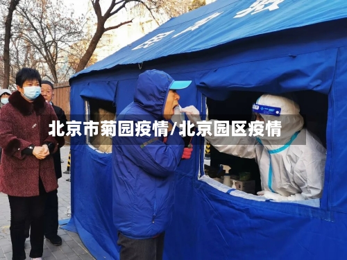 北京市菊园疫情/北京园区疫情-第1张图片