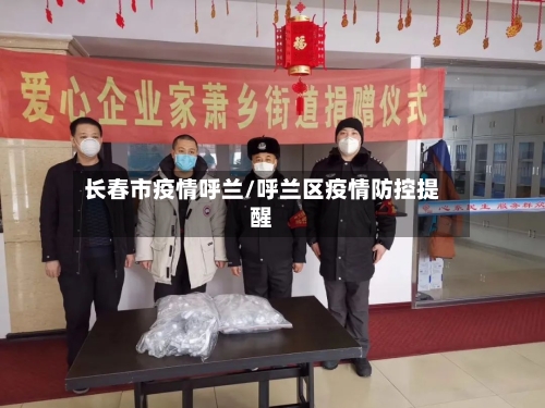 长春市疫情呼兰/呼兰区疫情防控提醒-第3张图片
