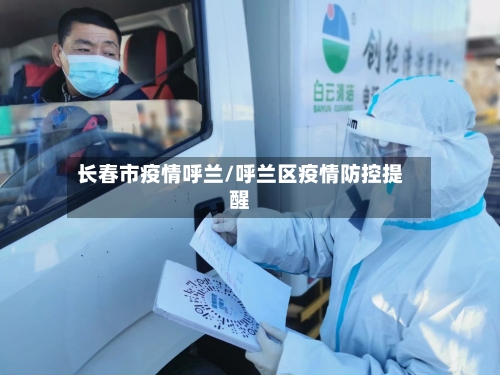 长春市疫情呼兰/呼兰区疫情防控提醒-第2张图片
