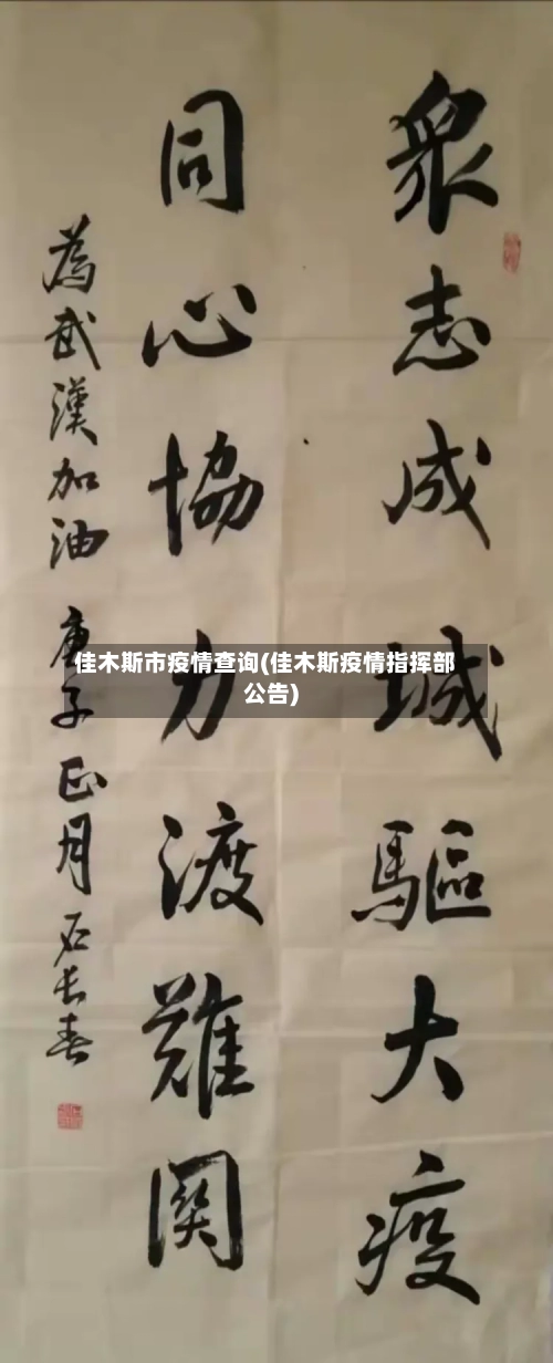 佳木斯市疫情查询(佳木斯疫情指挥部公告)