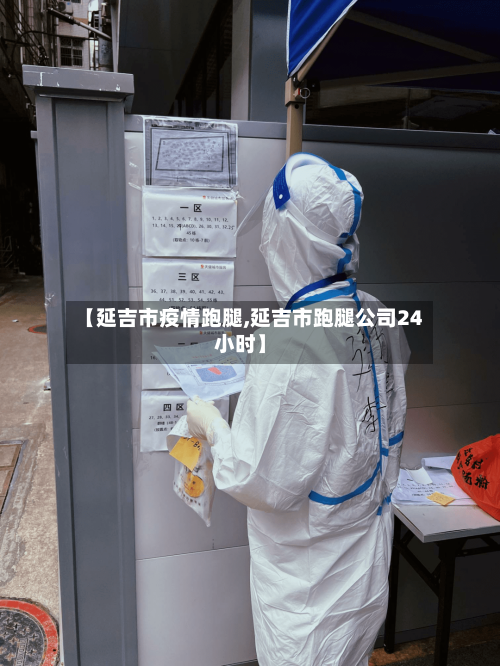 【延吉市疫情跑腿,延吉市跑腿公司24小时】-第1张图片