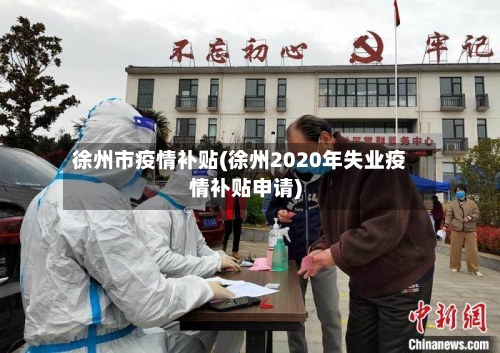 徐州市疫情补贴(徐州2020年失业疫情补贴申请)-第2张图片