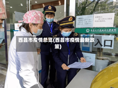 西昌市疫情总览(西昌市疫情最新政策)-第2张图片