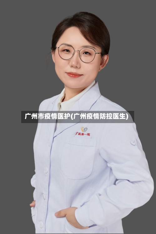 广州市疫情医护(广州疫情防控医生)-第2张图片