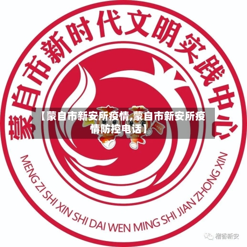 【蒙自市新安所疫情,蒙自市新安所疫情防控电话】-第3张图片