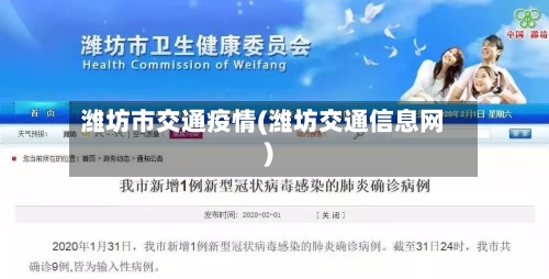 潍坊市交通疫情(潍坊交通信息网)-第1张图片
