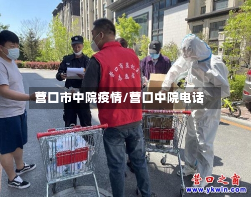 营口市中院疫情/营口中院电话-第2张图片