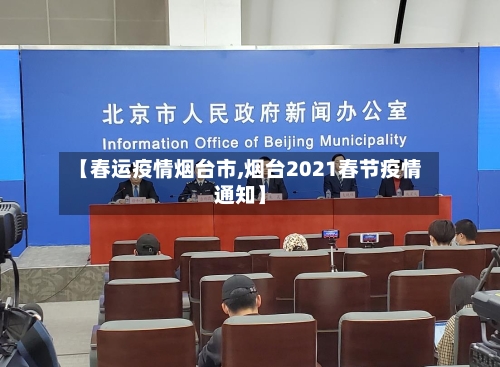 【春运疫情烟台市,烟台2021春节疫情通知】-第1张图片