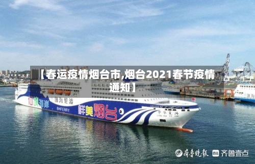 【春运疫情烟台市,烟台2021春节疫情通知】-第2张图片